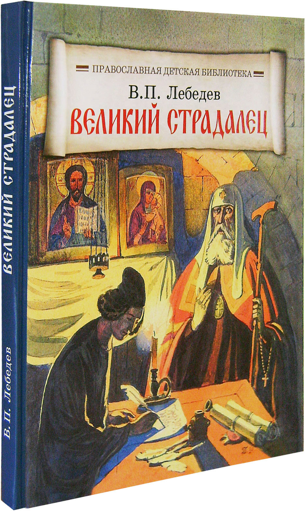 Великий страдалец. Повесть о Патриархе Гермогене