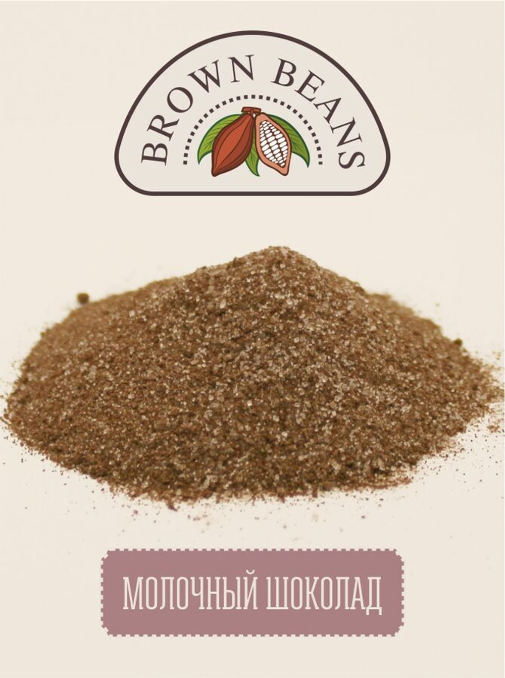 Молочный шоколад с сахаром и молоком, 500г