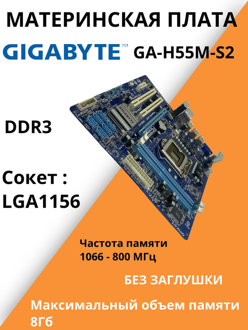 Материнская плата GIGABYTE GA-H55M-S2