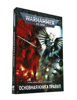 Warhammer 40000. Основная книга правил