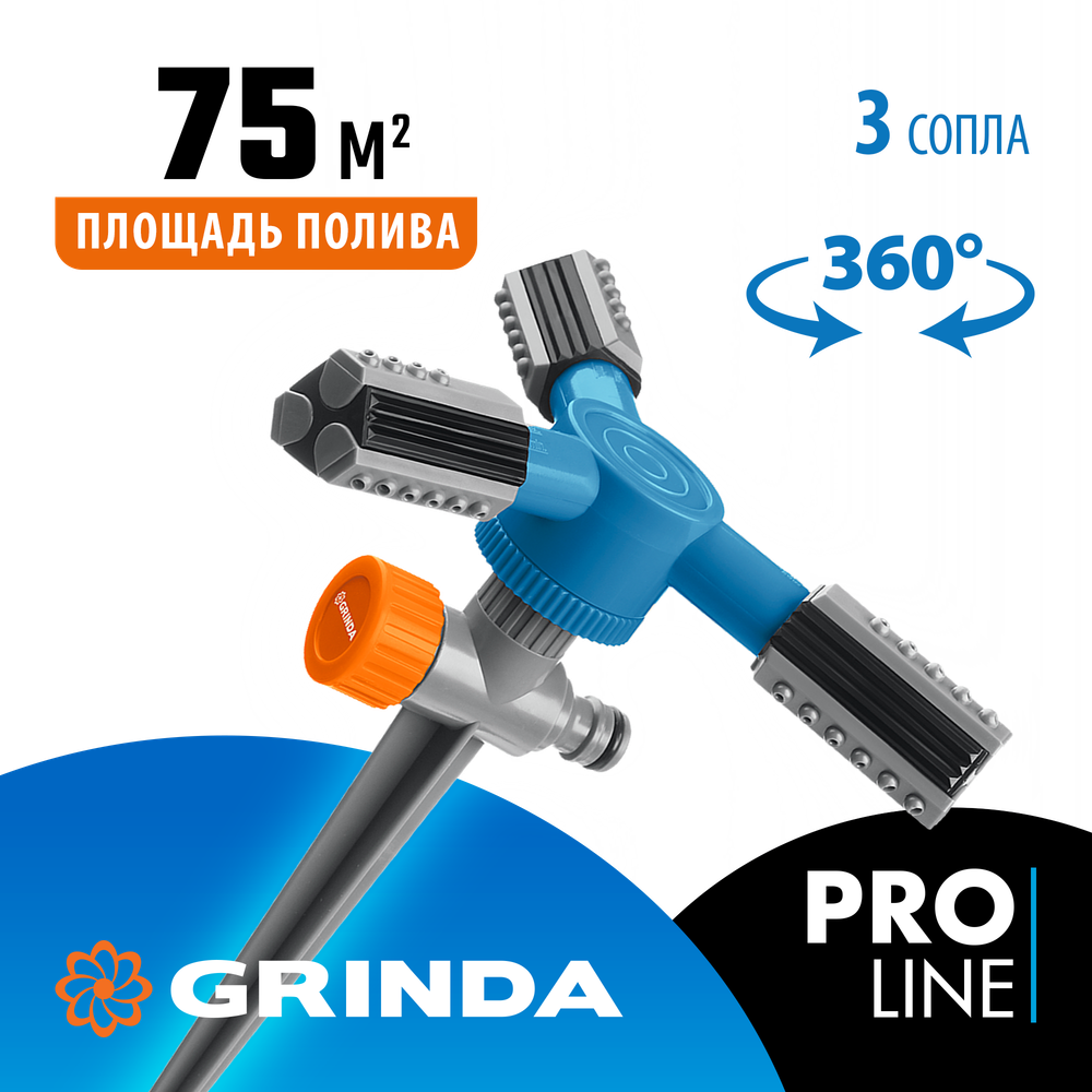 GRINDA RR-P, 75 м, 2 полив, 3 сопла, на пике, ударопрочный пластик, круговой распылитель, PROLine (40341)