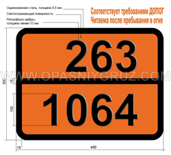 Табличка Опасный груз 263-1064 МЕТИЛМЕРКАПТАН