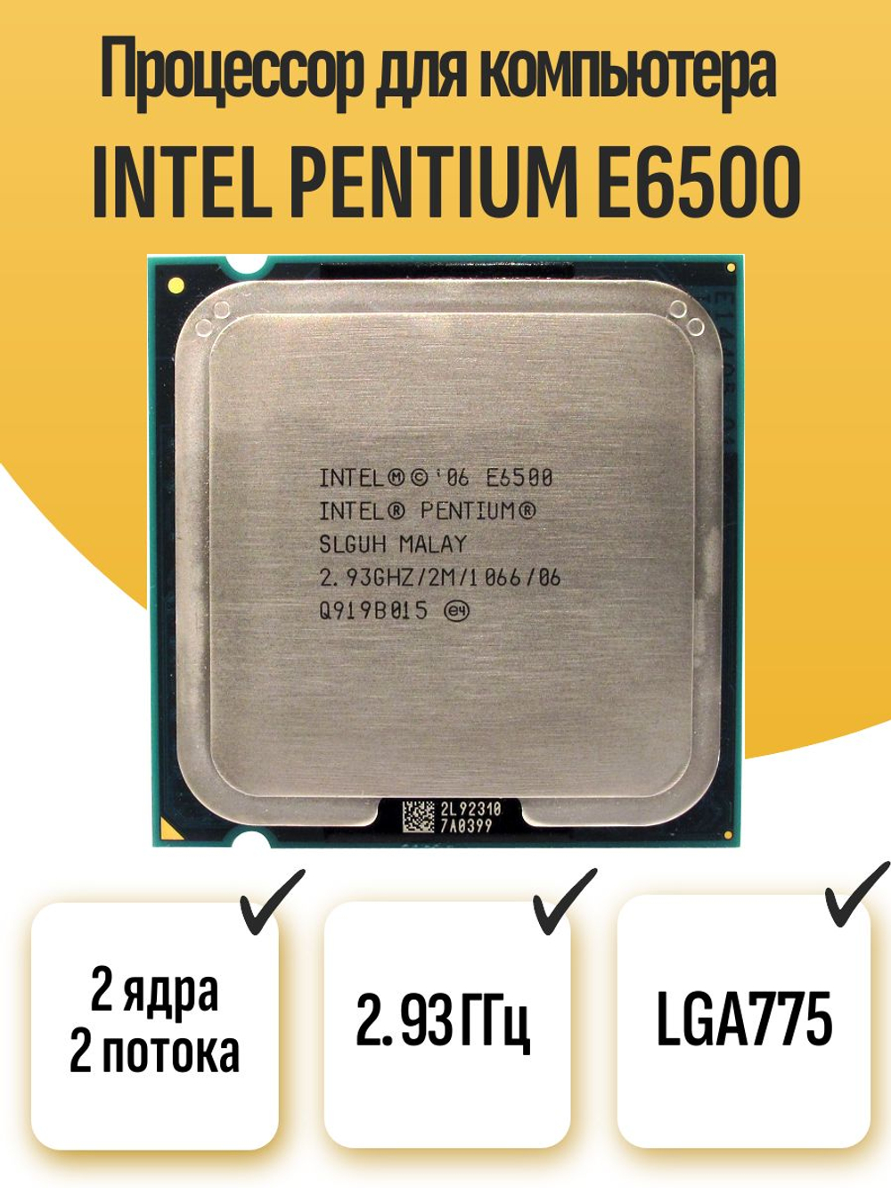 S-775 Процессор Intel Pentium E6500
