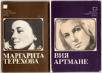 Наборы из 20 открыток СССР Актёры Советского кино - Маргарита Терехова 1983 год и Вия Артмане 1982 год