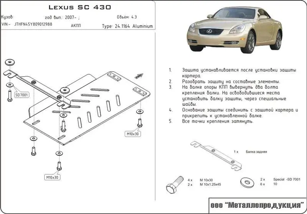 Защита АКПП Sheriff для Lexus SC II 2001-2010 арт.24.1164