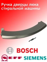 Ручка дверцы люка для стиральной машины 139BY18 (00405279, 00648581, 00751783, D242105, DHL010BO, KG0009451, WL237)