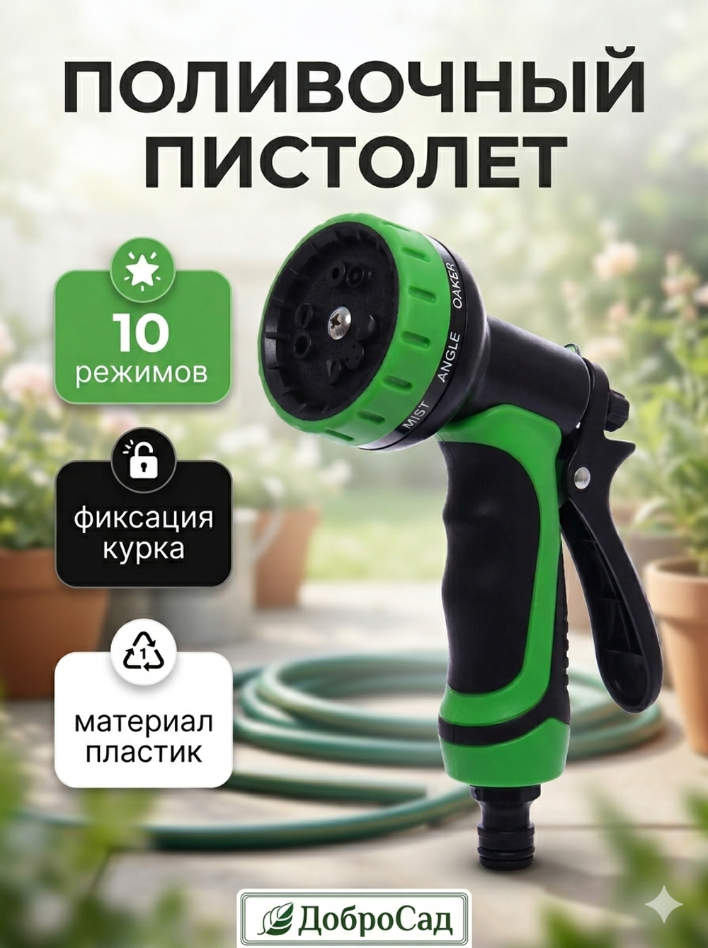 Распылитель-пистолет 10 режимов ДоброСад