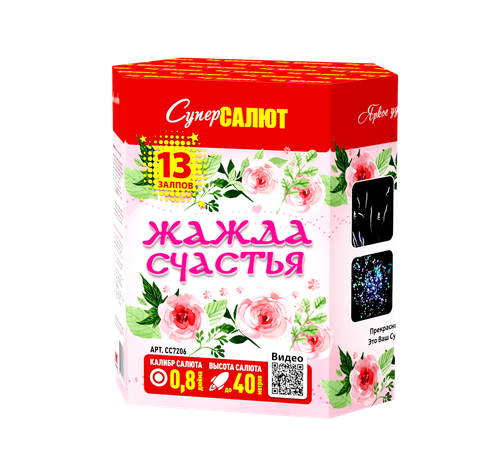 Батарея салютов "Жажда счастья" (0,8 х 13)