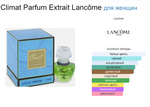 Lancome Climat For Women Perfume 14 ml (duty free парфюмерия)