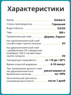 Монтажный клей Kleiberit для дерева 303.0 D3/D4 0,5 кг