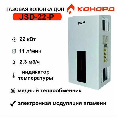 Газовая колонка ДОН JSD-22-P