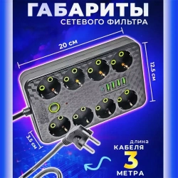 Удлинитель сетевой 3 м / Сетевой фильтр 8 розеток, 4 USB порта, 1 type-C, черный