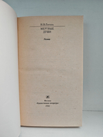 Мертвые души: Поэма