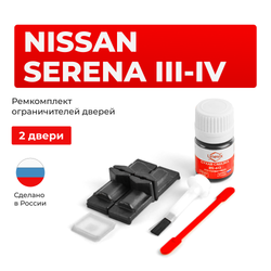 Ремкомплект ограничителей дверей Nissan SERENA (III-IV) C25; C26 (Передние двери, тип 29) 2005-2016