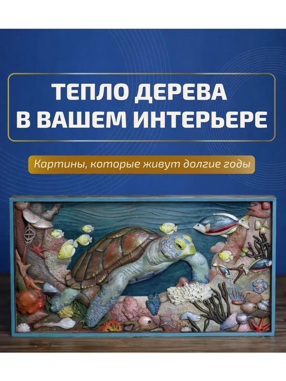 Картина из дерева "Черепаха" 44х23,5х4 см