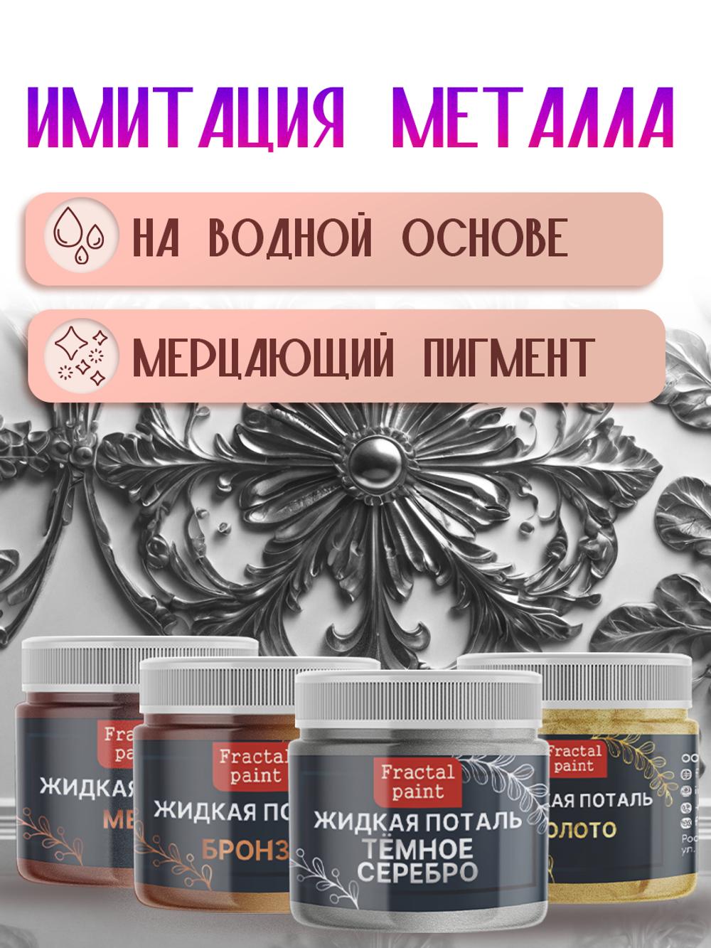 Набор жидкой потали (золото,бронза,темное серебро,медь) 18 мл