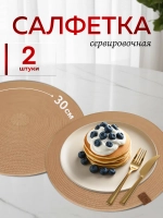 Салфетки сервировочные на стол 30 см, плейсматы (2 шт.)