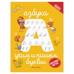 Тетрадь рабочая "Школа развития. Азбука: учим и пишем буквы", О0102589