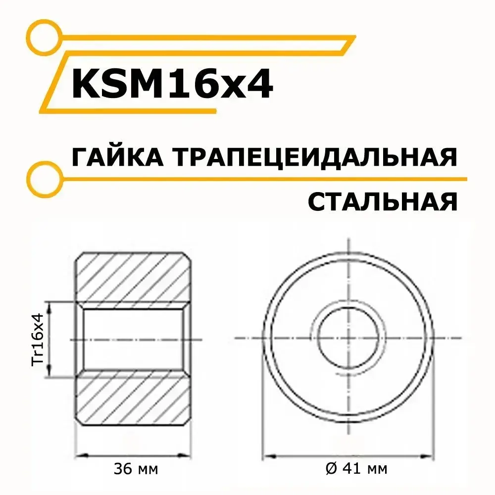Трапецеидальная гайка металлическая KSM16x4