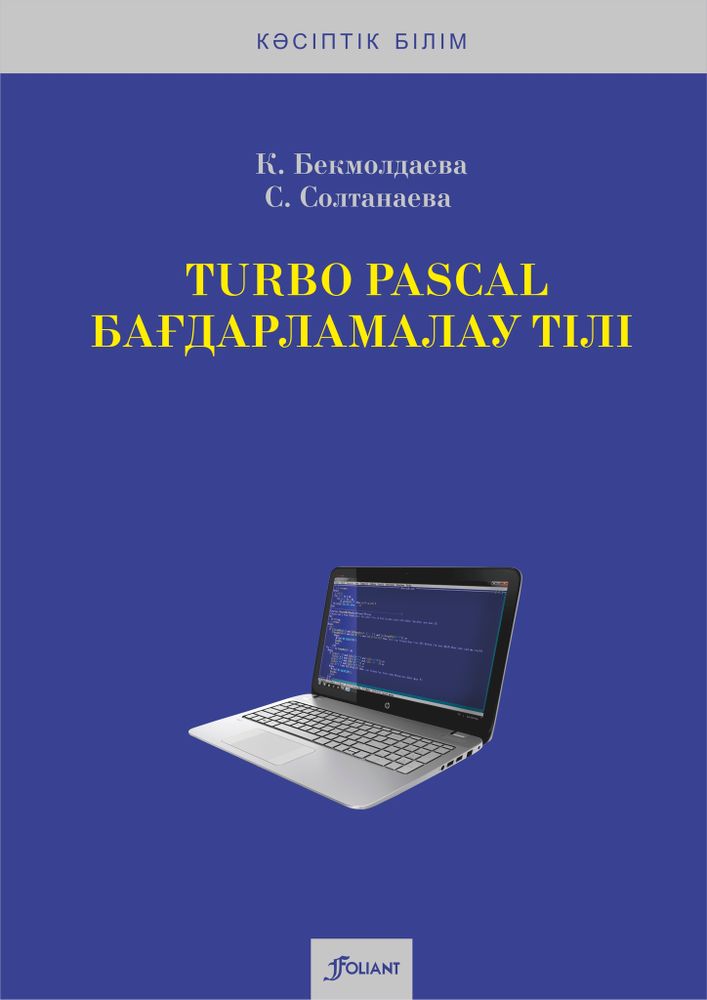 TurboPascal бағдарламалау тілі