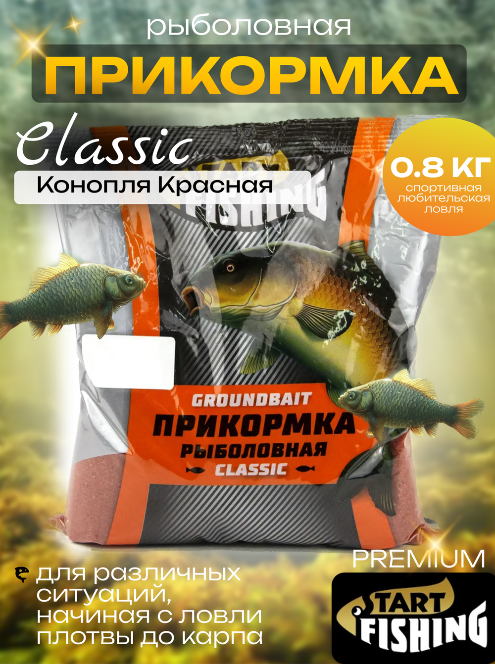 Прикормка Start Fishing Classic 800гр, Универсальная (12шт/уп)