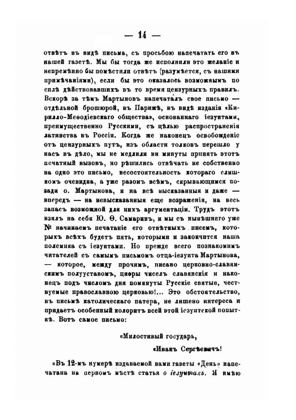 Иезуиты и их отношение к России. Письма к иезуиту Мартынову | Ю. Ф. Самарин; И.М. Мартынов