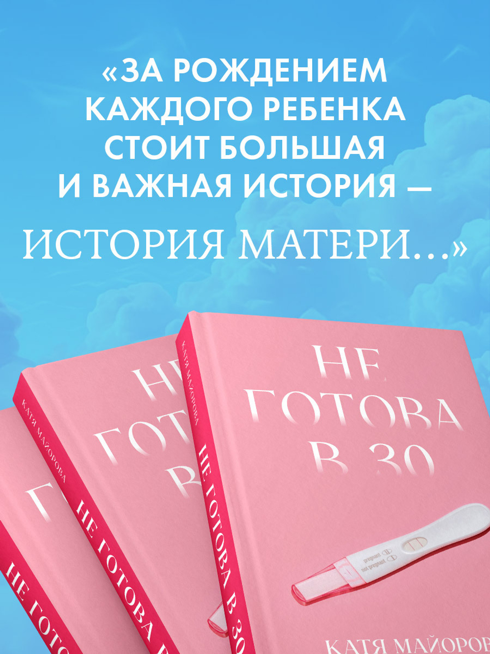 Не готова в 30