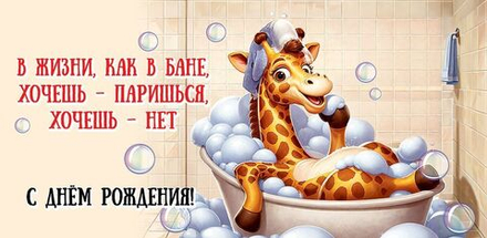 Конверт для денег "С Днем рождения!" Жираф
