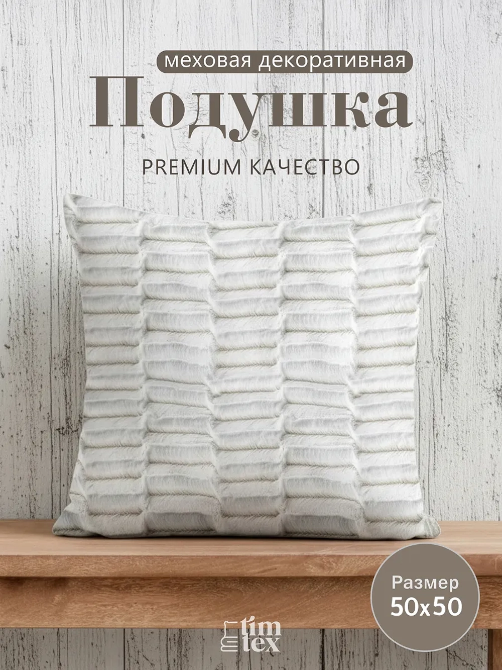 Подушка декоративная пушистая 50х50