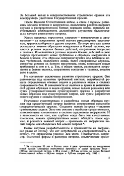 Патроны стрелкового оружия | В.М. Кириллов; В.М. Сабельников