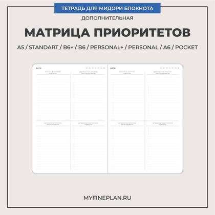 Тетрадь "Матрица приоритетов"