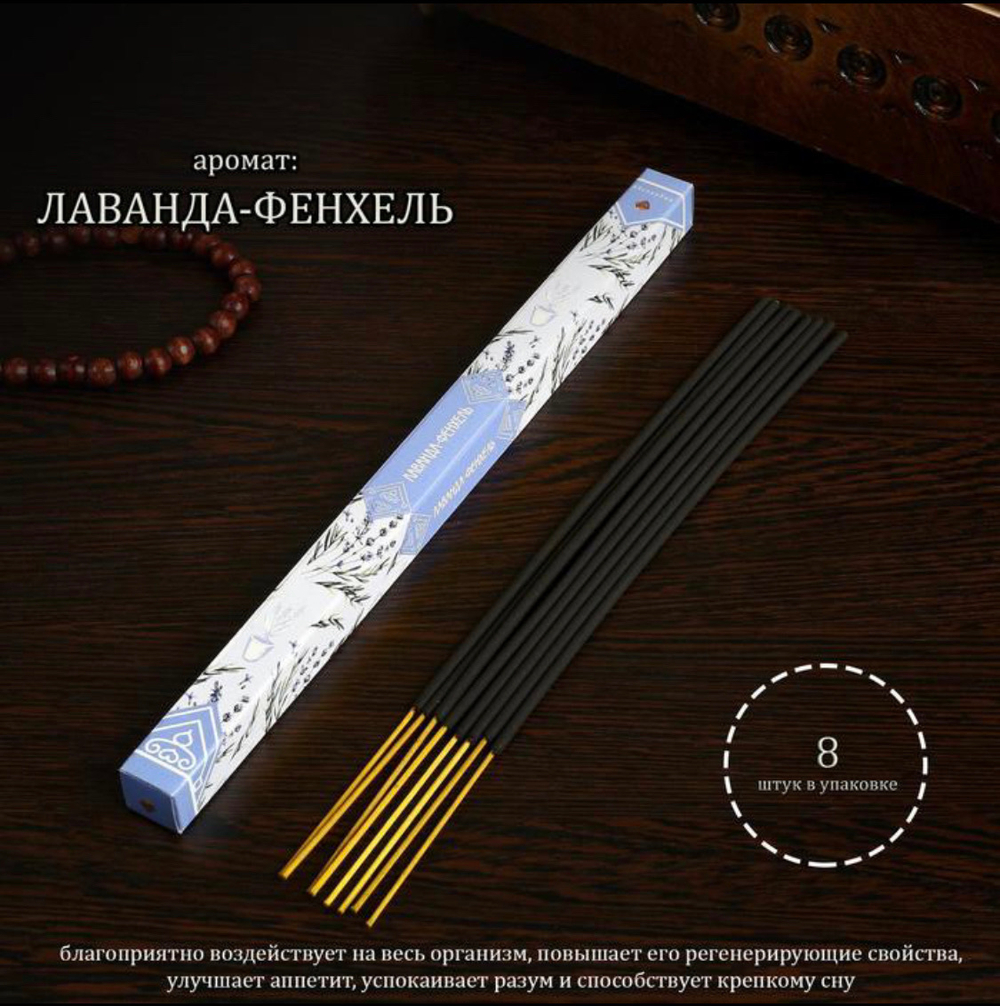 Благовония "Лаванда-фенхель", 8 палочек в упаковке, четырёхгранник