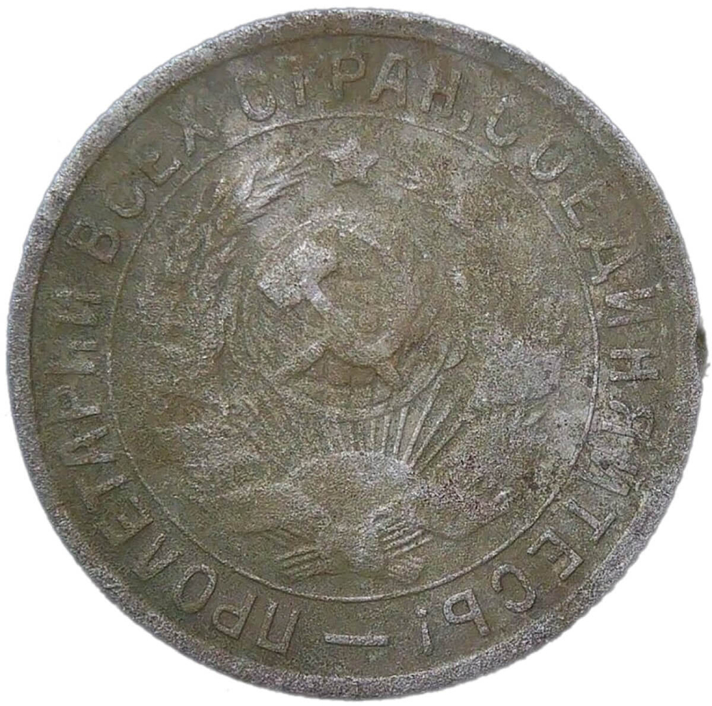 15 копеек 1934 (VG-F)