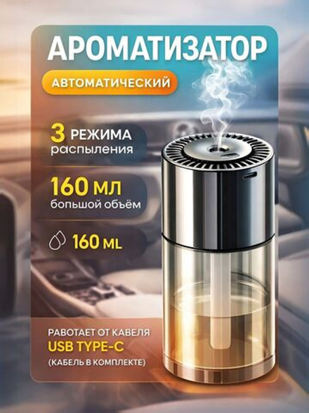 Ароматизатор для автомобиля автоматический 160мл., беспроводной. ВАНИЛЬ