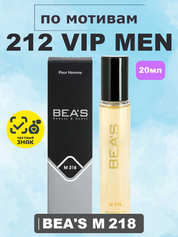 Парфюмерная вода BEA'S MEN M218 212 VIP Men (212 ВИП Мэн), 20мл