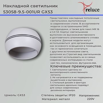 Накладной светильник Reluce 53058-9.5-001UR GX53 WT+BK