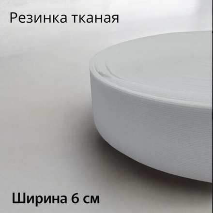 Резинка для одежды 6 см тканая белая