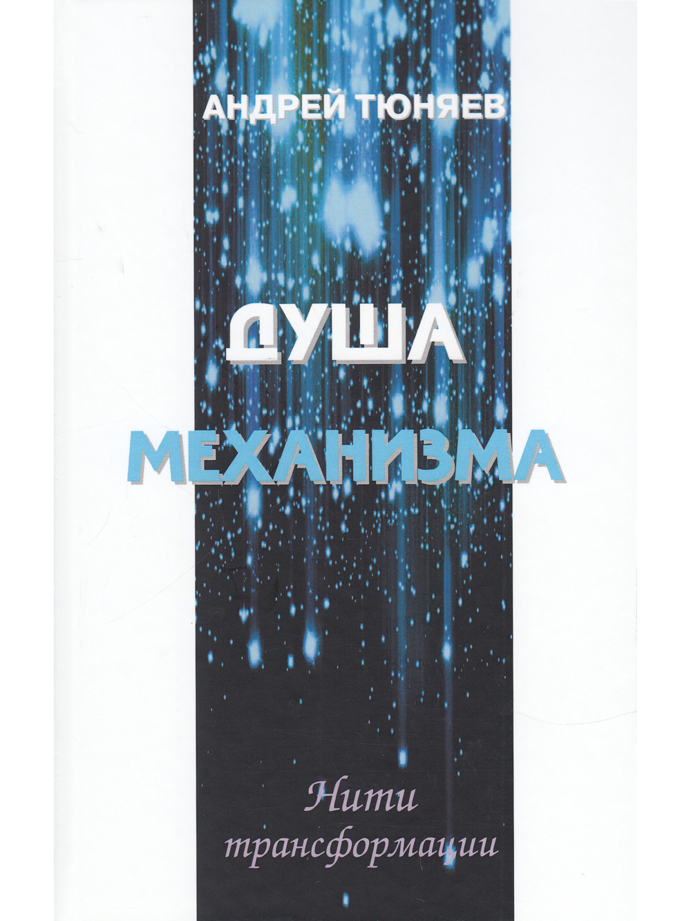 Душа механизма. Нити трансформации