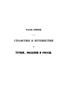 Сказание о странствии и путешествии по России, Молдавии, Турции и Святой Земле. Часть 3 | Петр Агеев