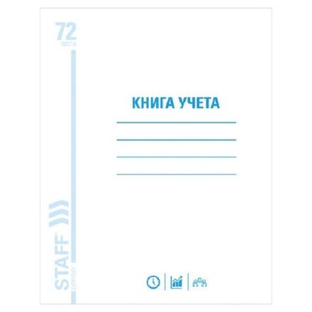 Книга учёта А4, 72л., клетка,  обл. мелованный картон, блок офсет, Staff