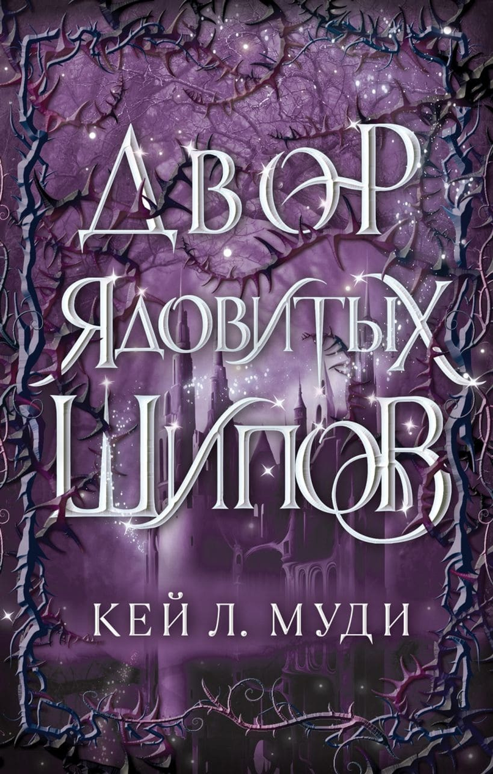 Двор ядовитых шипов (#1). Кей Л. Муди