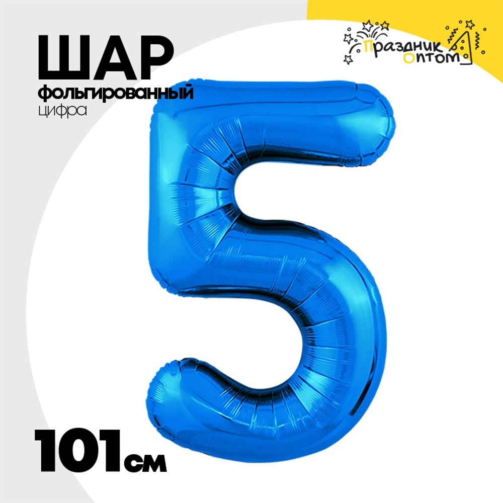 Шар фольгированный Цифра 5 101 см (Синий)