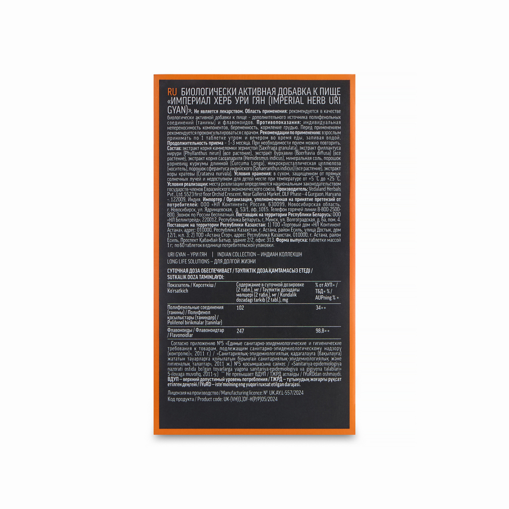 URI GYAN Аюрведический комплекс УРИ ГЯН Очищение почек 60шт