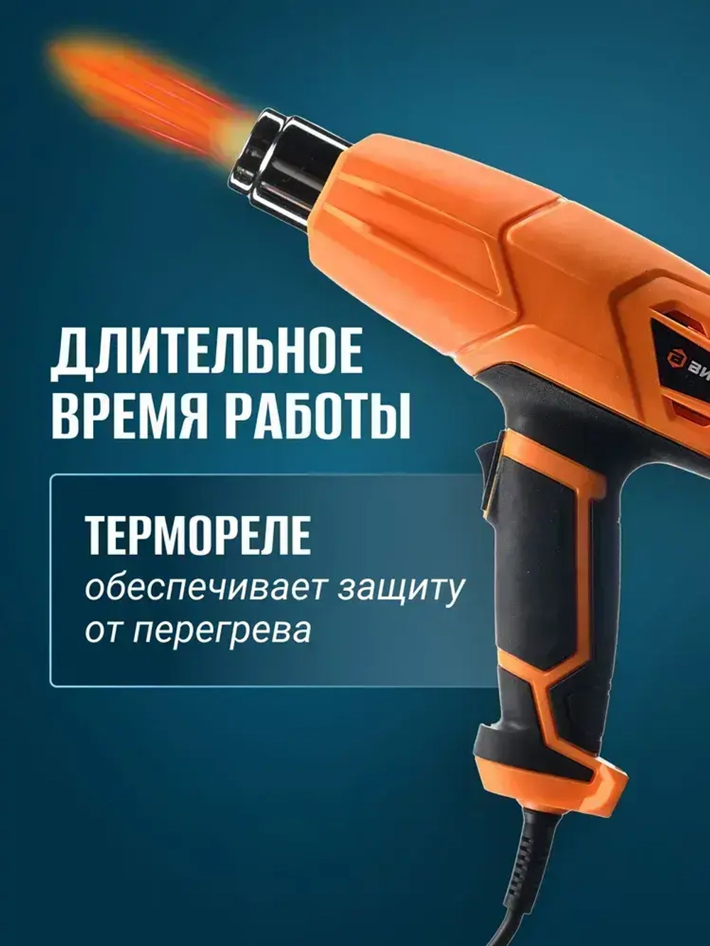 Фен строительный 2000Вт с регулировкой температуры ТП-А2.0 Вихрь, 2 режима, 350-550 градусов, с защитой от перегрева