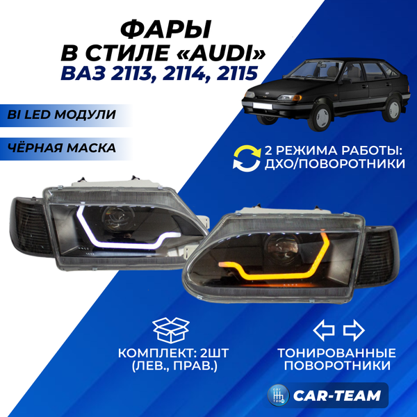 Фары ВАЗ 2113, 2114, 2115 передние в стиле AUDI с Bi LED модулями, тонированные поворотники
