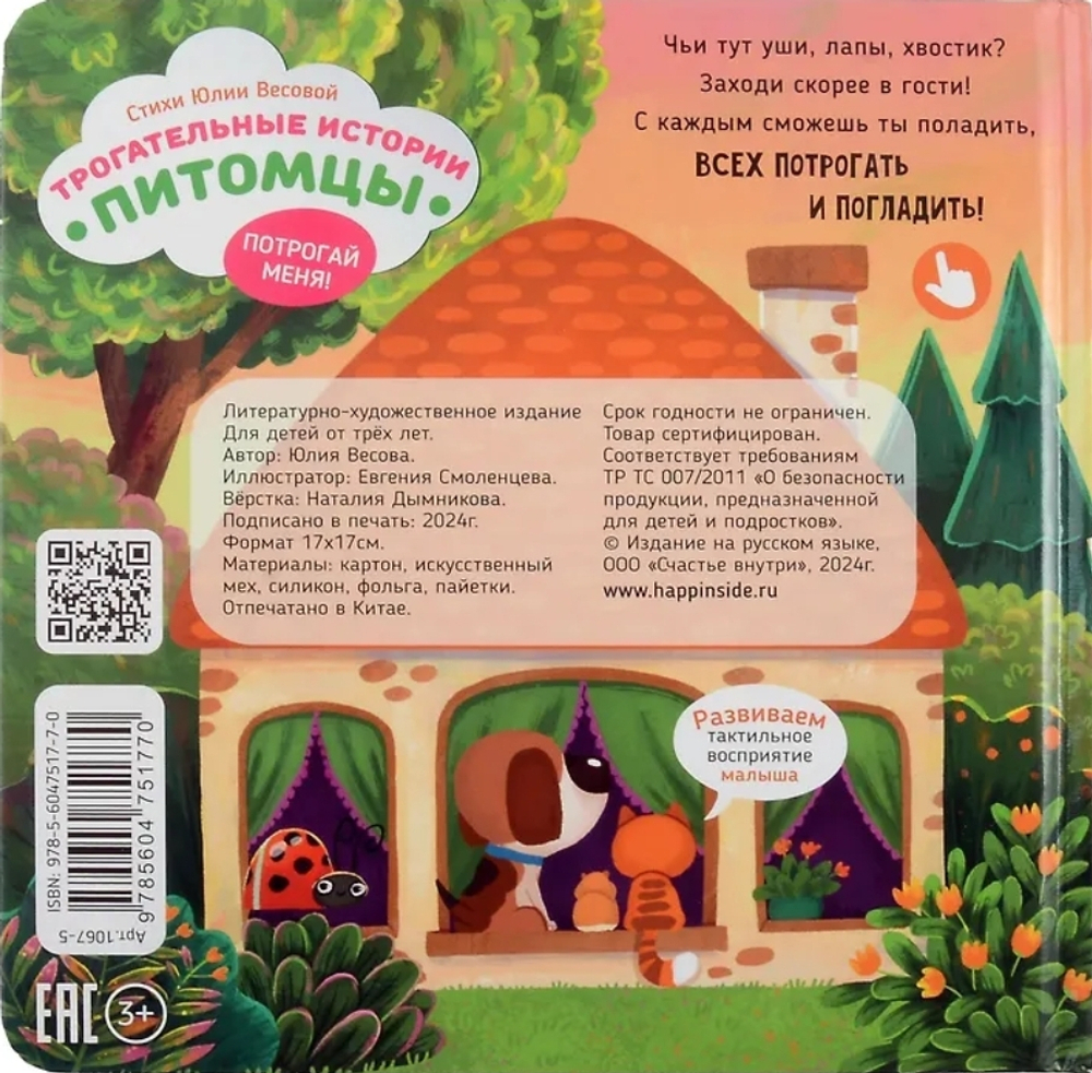 Серия инновационных тактильных книг "Трогательные истории" Питомцы