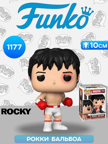 Фигурка Funko POP! Movies Rocky 45th Rocky Balboa (1177) 59252 / Фигурка Фанко ПОП! по мотивам серии фильмов «Рокки», Рокки Бальбоа