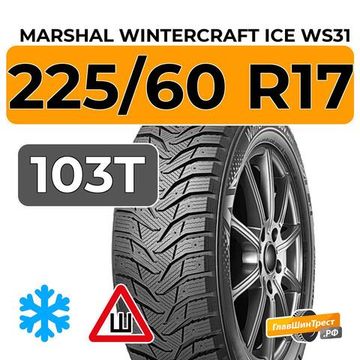 Marshal WinterCraft Ice WS31 SUV 225/60 R17 103T XL шип.