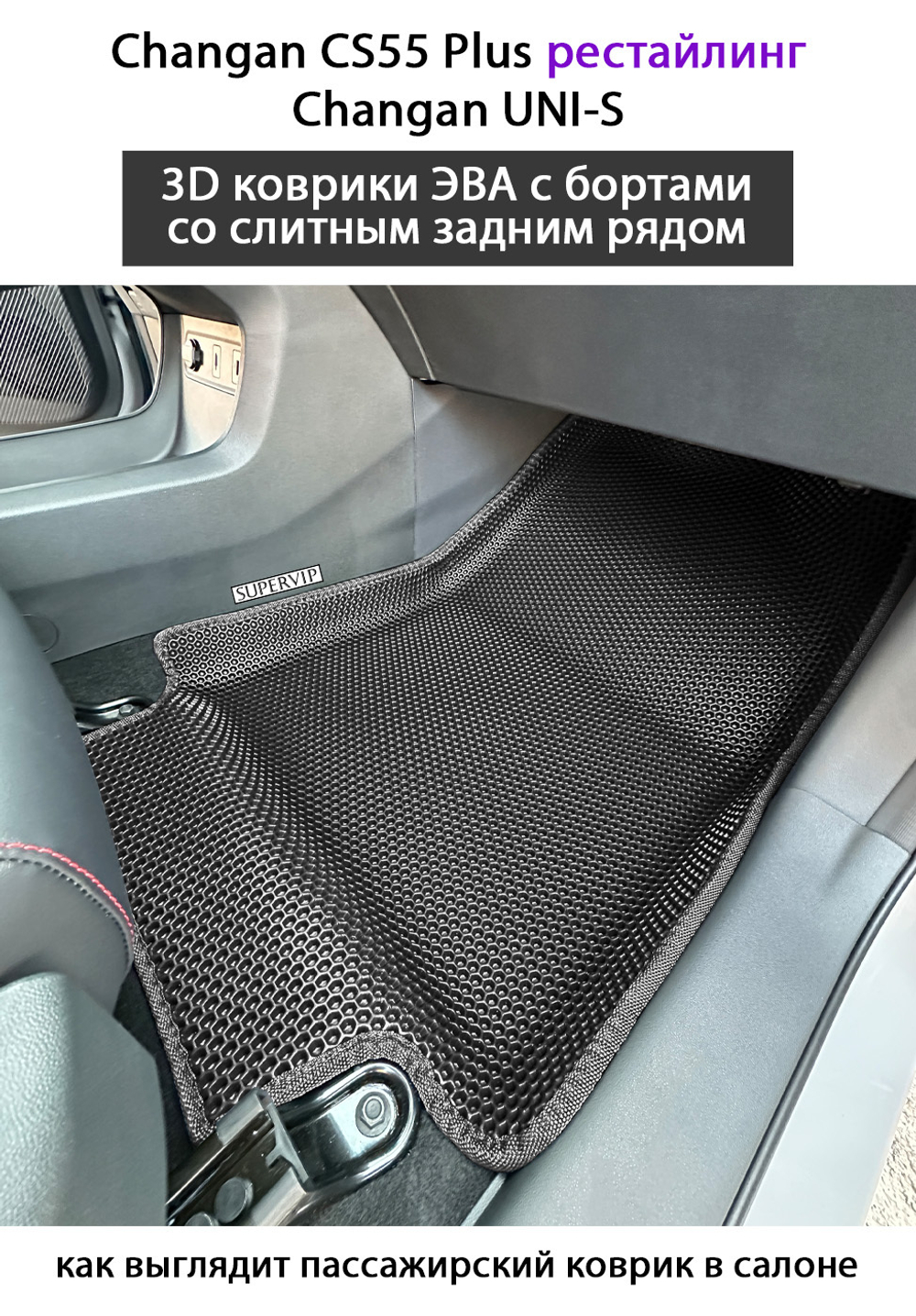 Автомобильные коврики ЭВА со слитным задним рядом для Changan CS55 Plus (21-н.в.) рестайлинг/ Changan UNI-S