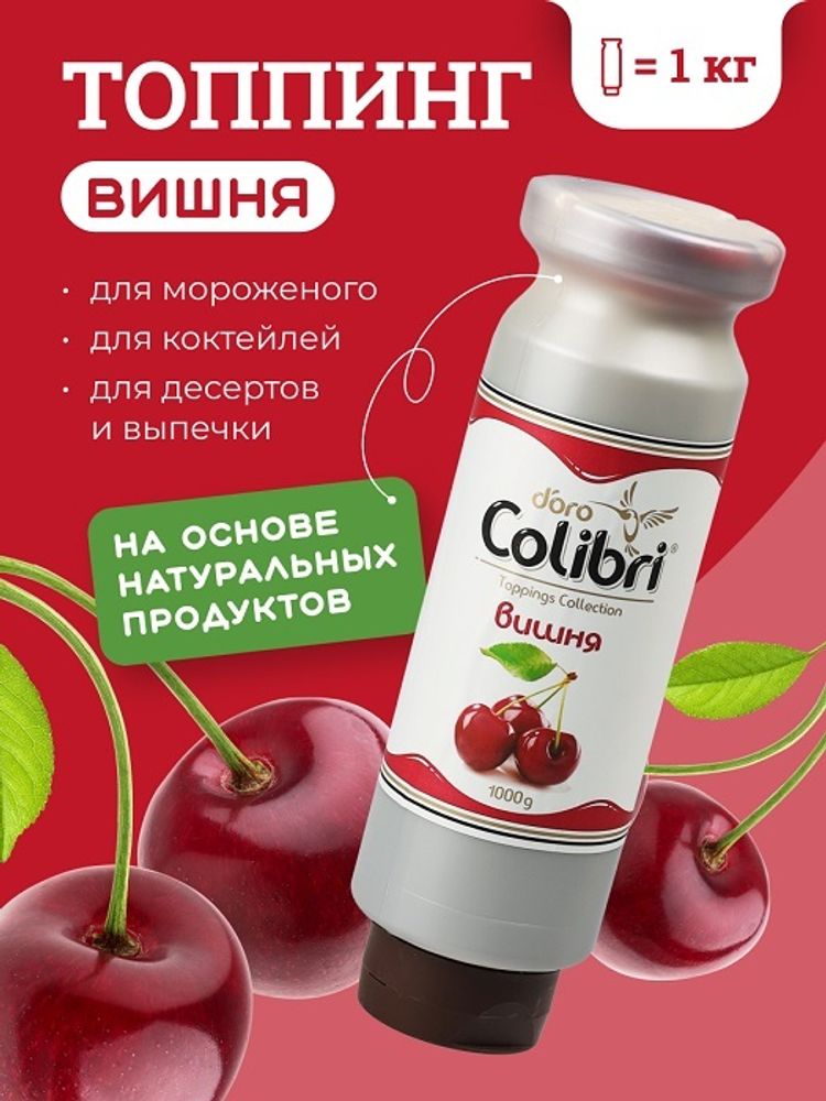Топпинг &quot;Вишня&quot; 1 кг Золотая Колибри /1/6/